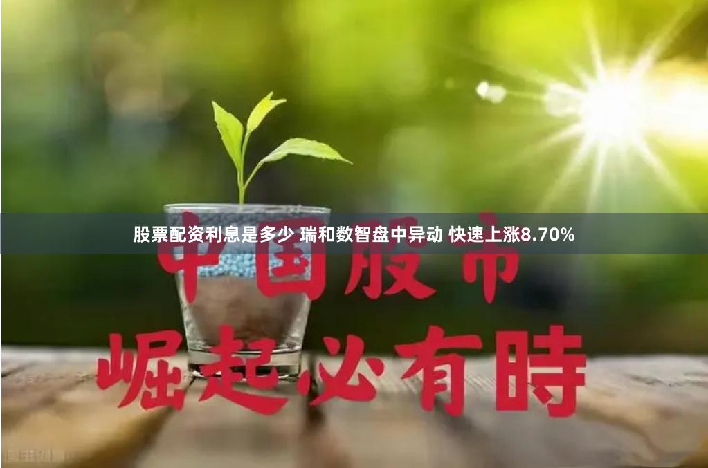 股票配资利息是多少 瑞和数智盘中异动 快速上涨8.70%