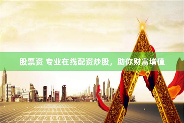 股票资 专业在线配资炒股，助你财富增值
