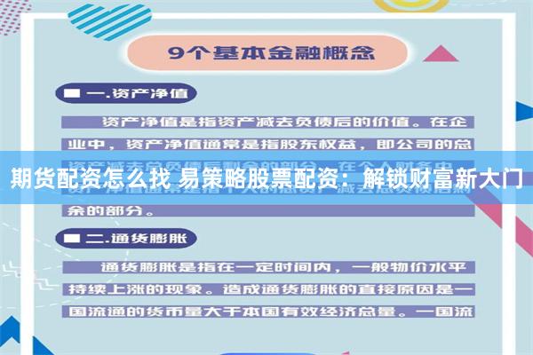 期货配资怎么找 易策略股票配资：解锁财富新大门