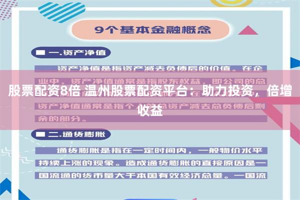 股票配资8倍 温州股票配资平台：助力投资，倍增收益
