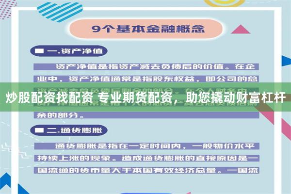 炒股配资找配资 专业期货配资，助您撬动财富杠杆