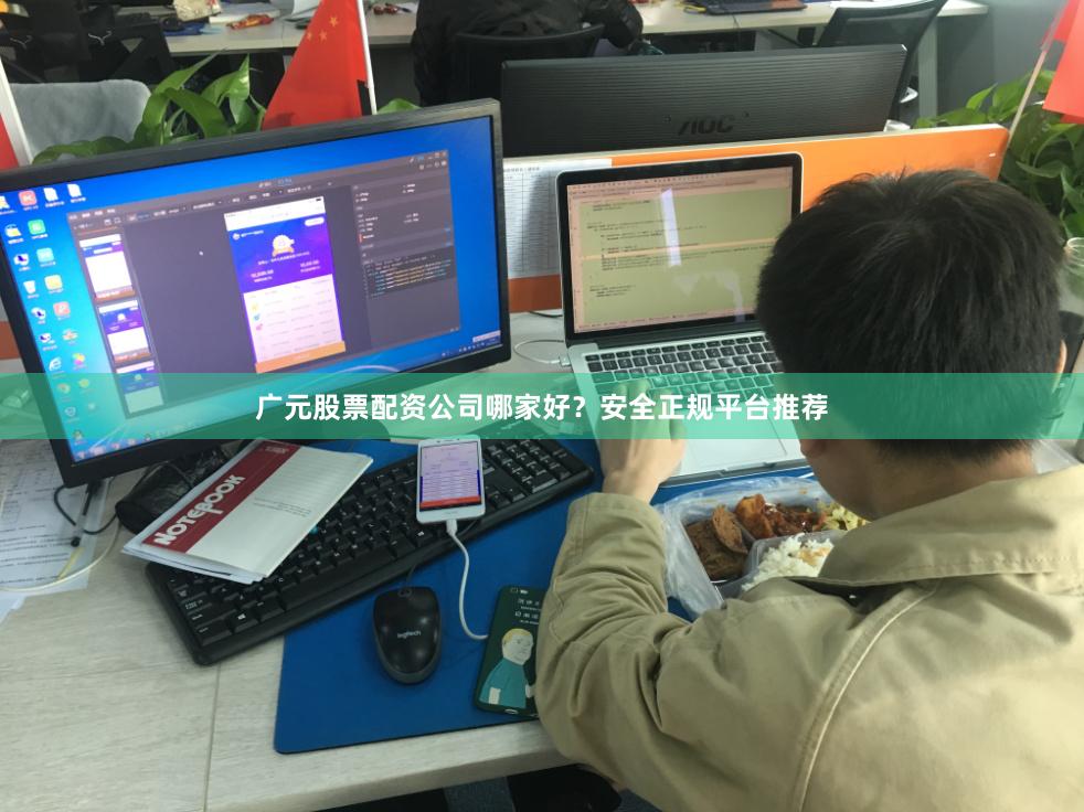 广元股票配资公司哪家好？安全正规平台推荐