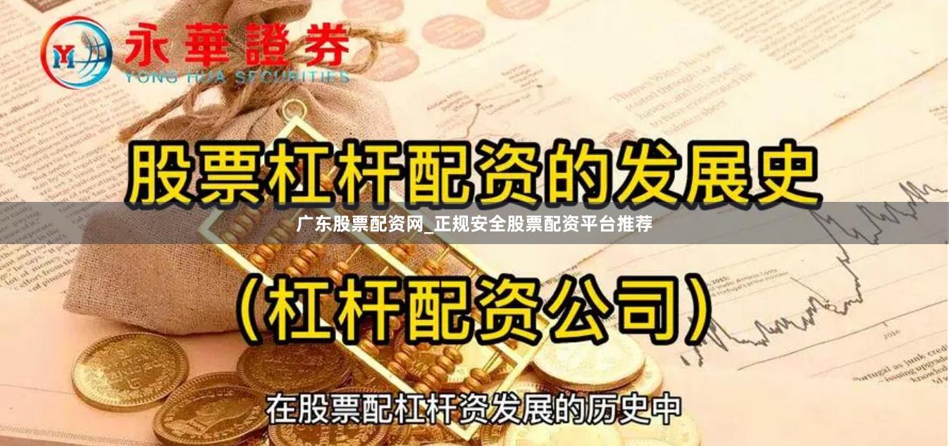 广东股票配资网_正规安全股票配资平台推荐
