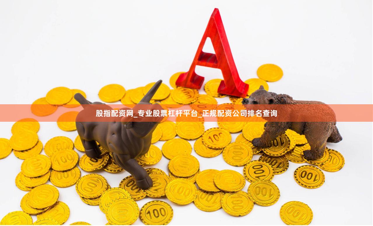 股指配资网_专业股票杠杆平台_正规配资公司排名查询