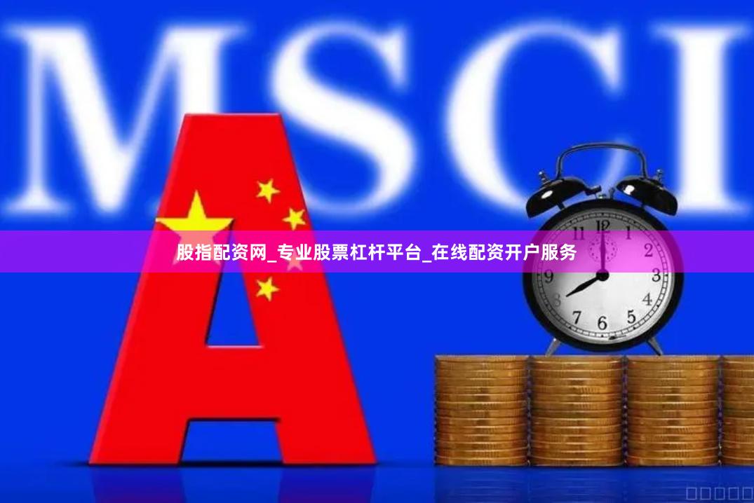 股指配资网_专业股票杠杆平台_在线配资开户服务