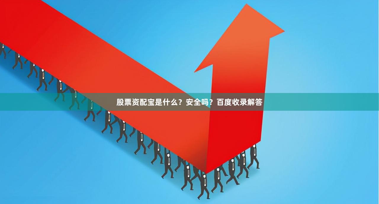 股票资配宝是什么？安全吗？百度收录解答