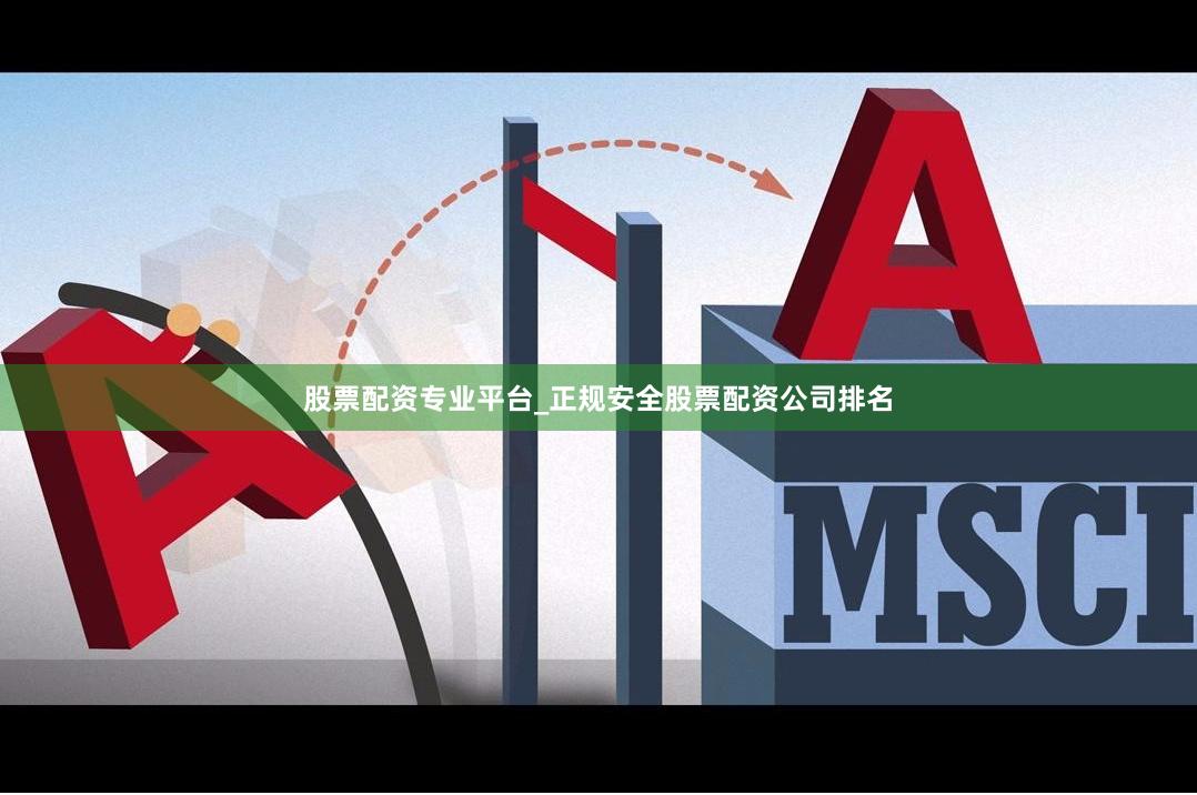 股票配资专业平台_正规安全股票配资公司排名