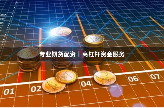 专业期货配资｜高杠杆资金服务