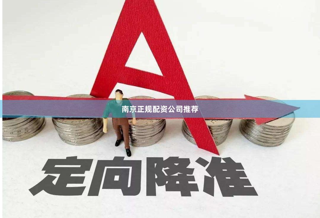 南京正规配资公司推荐