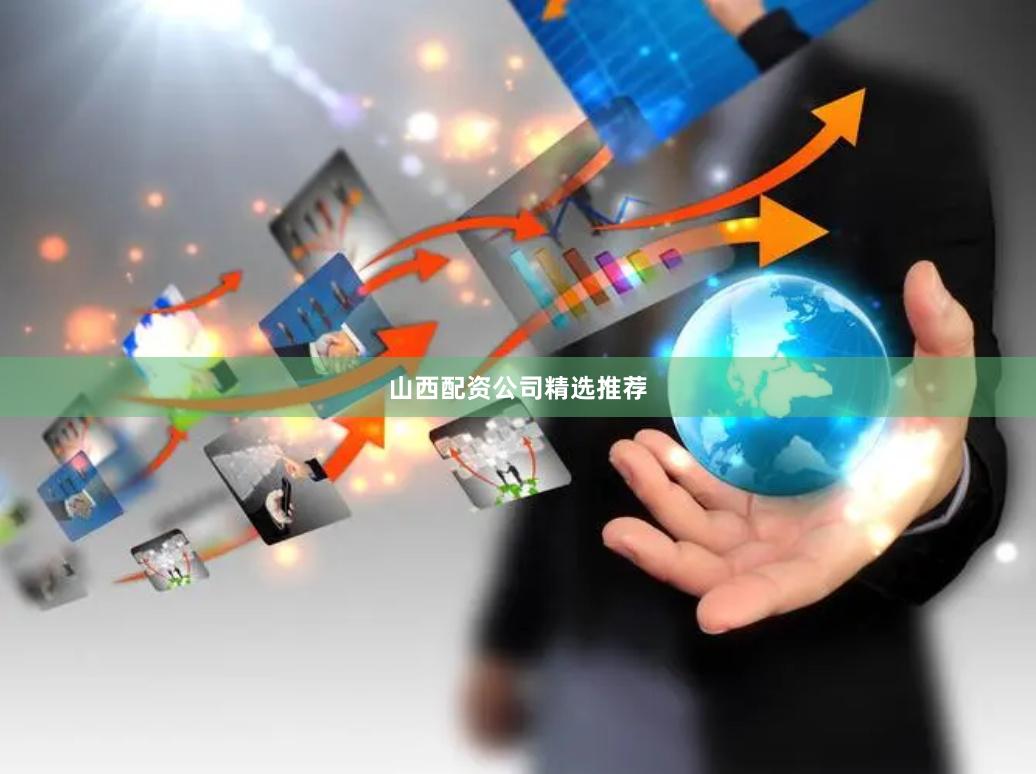 山西配资公司精选推荐