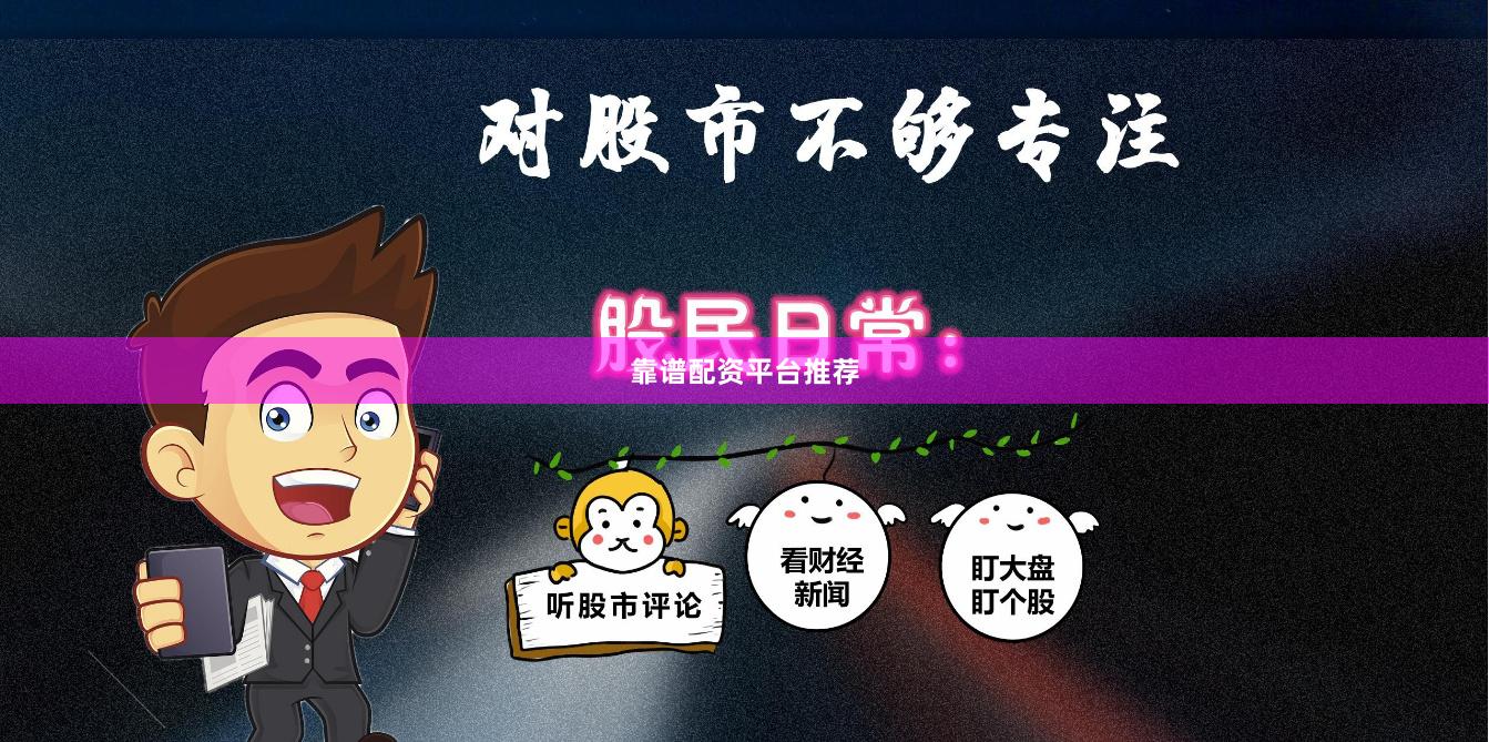 靠谱配资平台推荐