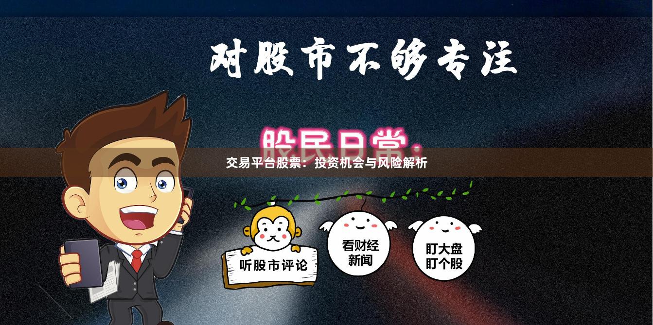 交易平台股票：投资机会与风险解析