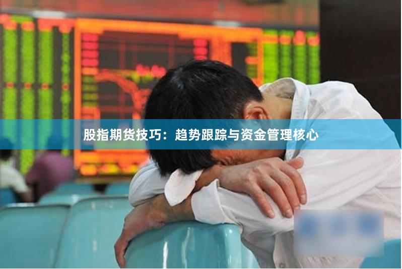 股指期货技巧：趋势跟踪与资金管理核心