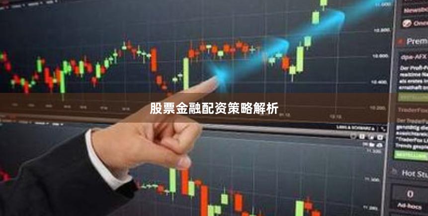 股票金融配资策略解析