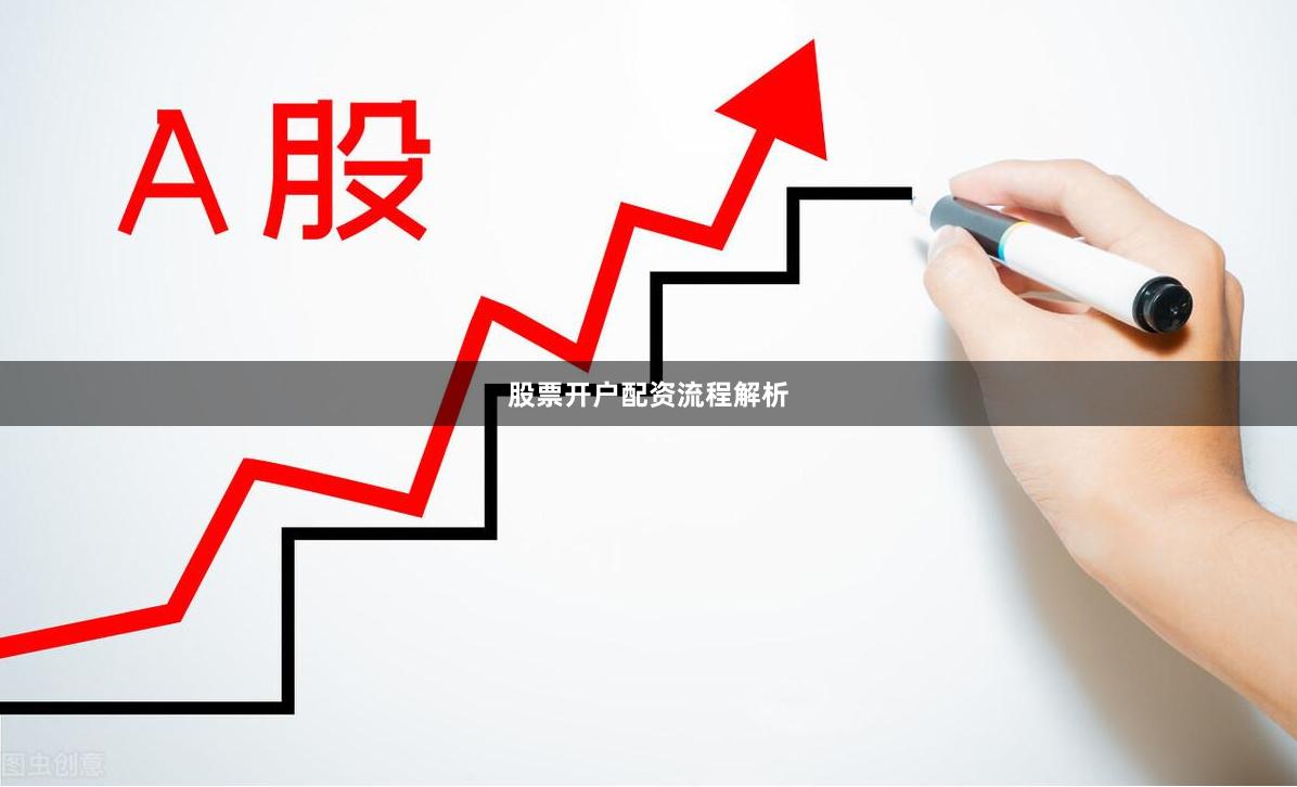 股票开户配资流程解析