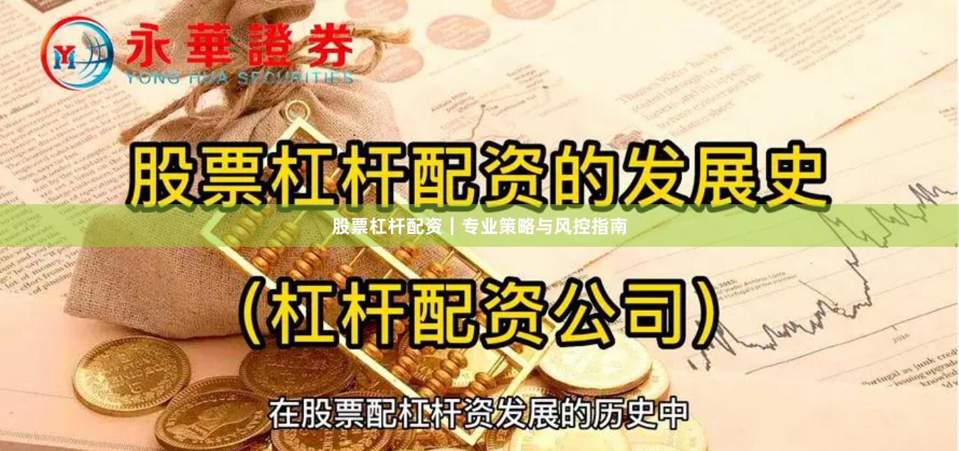股票杠杆配资｜专业策略与风控指南