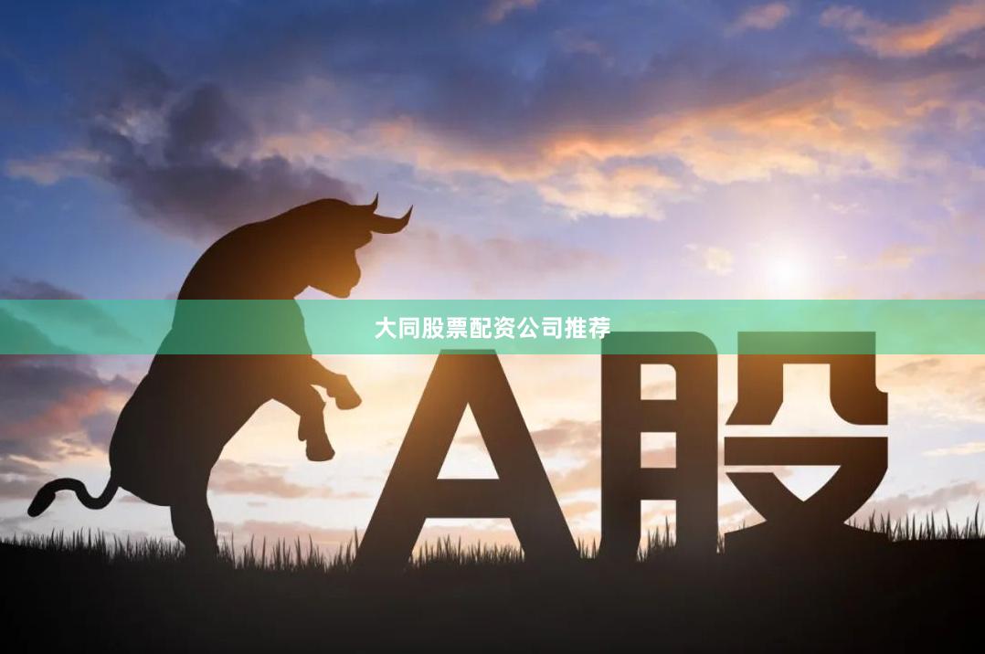 大同股票配资公司推荐