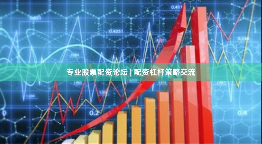 专业股票配资论坛 | 配资杠杆策略交流