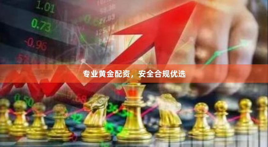 专业黄金配资，安全合规优选