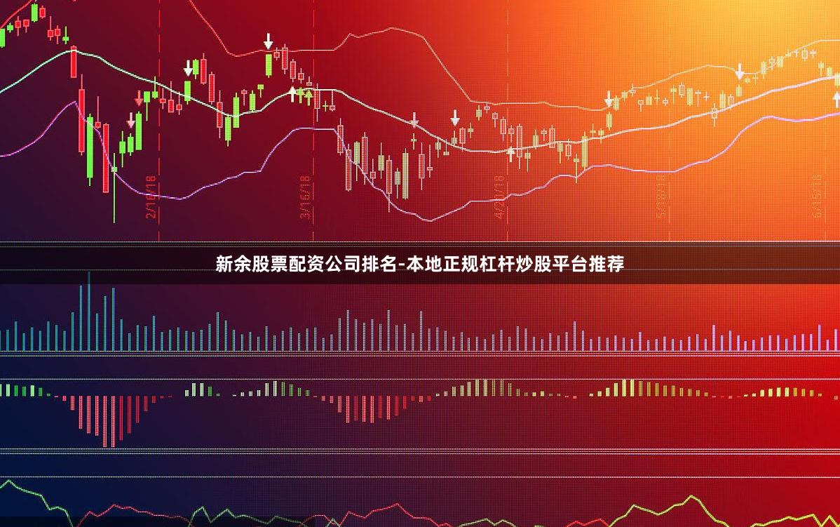 新余股票配资公司排名-本地正规杠杆炒股平台推荐
