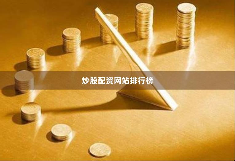 炒股配资网站排行榜