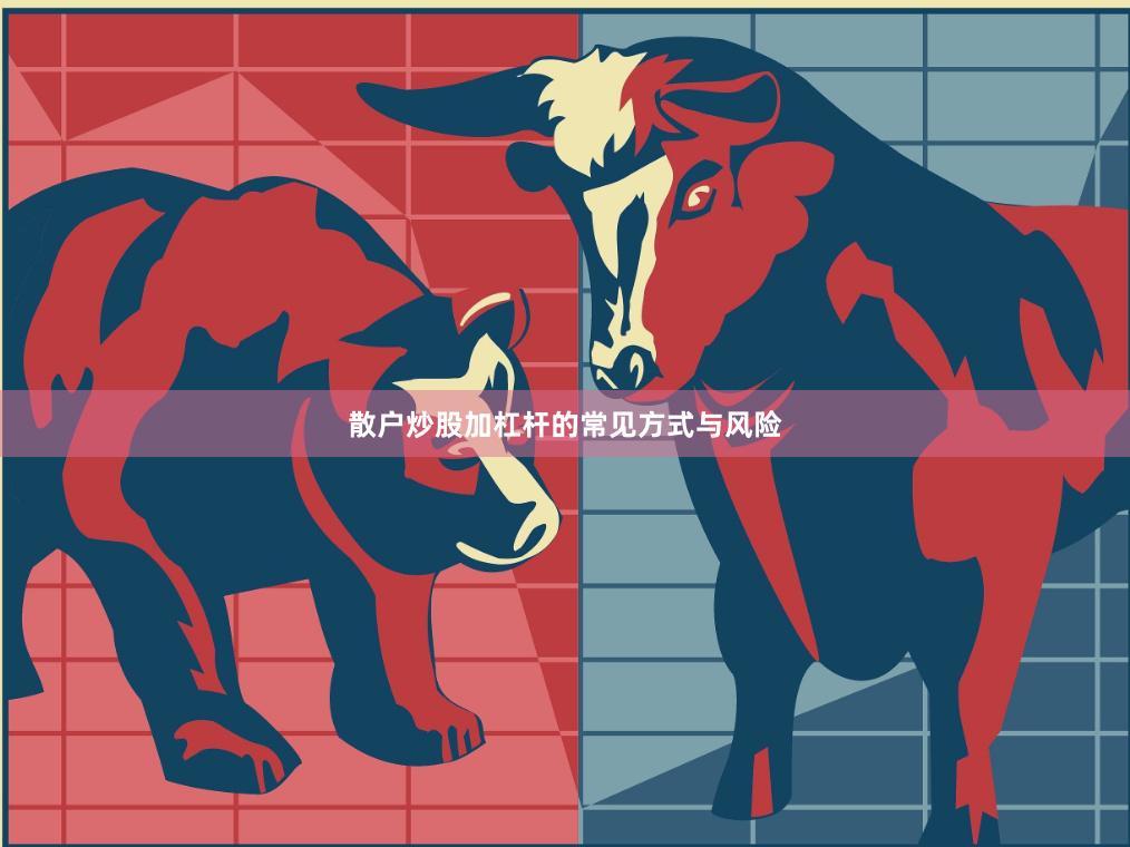 散户炒股加杠杆的常见方式与风险