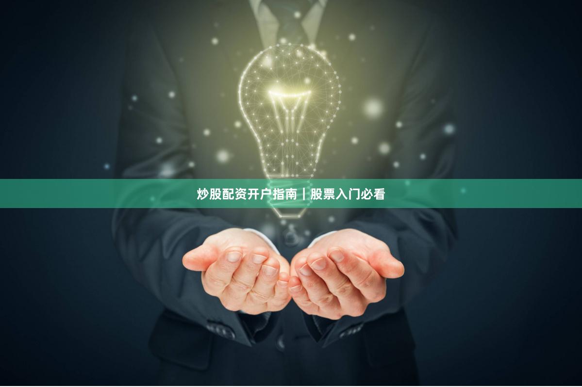炒股配资开户指南｜股票入门必看