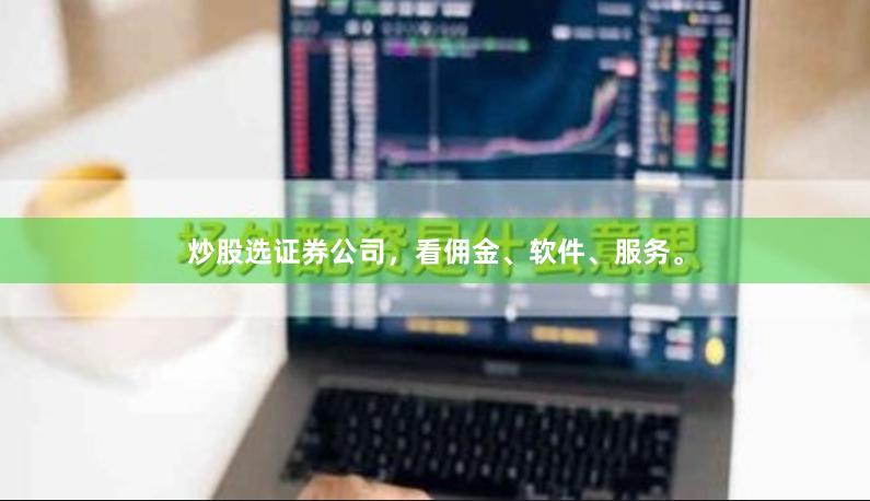 炒股选证券公司，看佣金、软件、服务。
