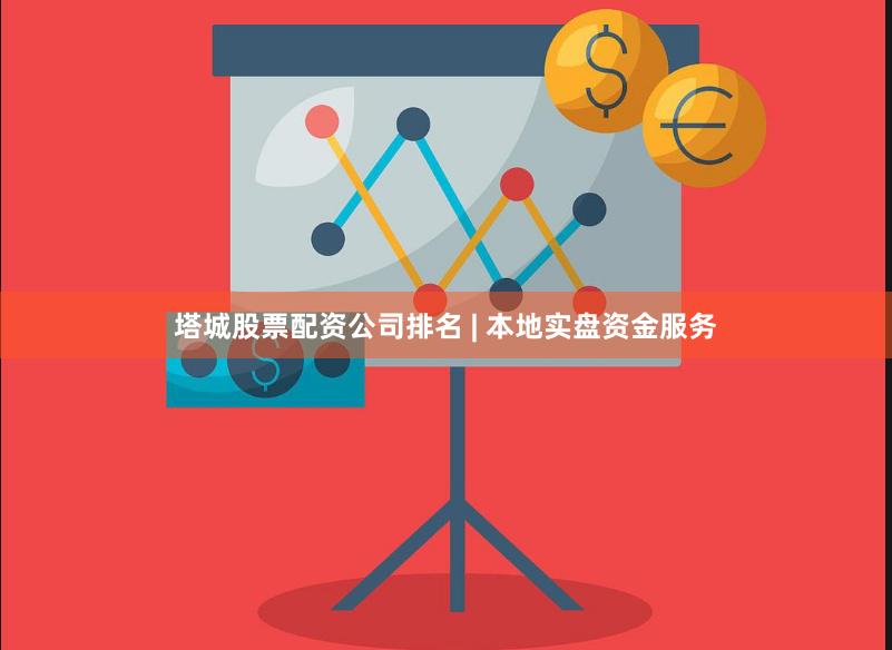 塔城股票配资公司排名 | 本地实盘资金服务