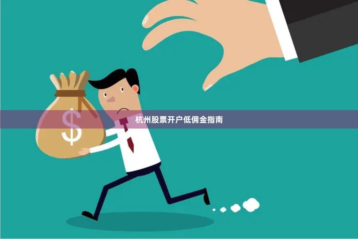 杭州股票开户低佣金指南