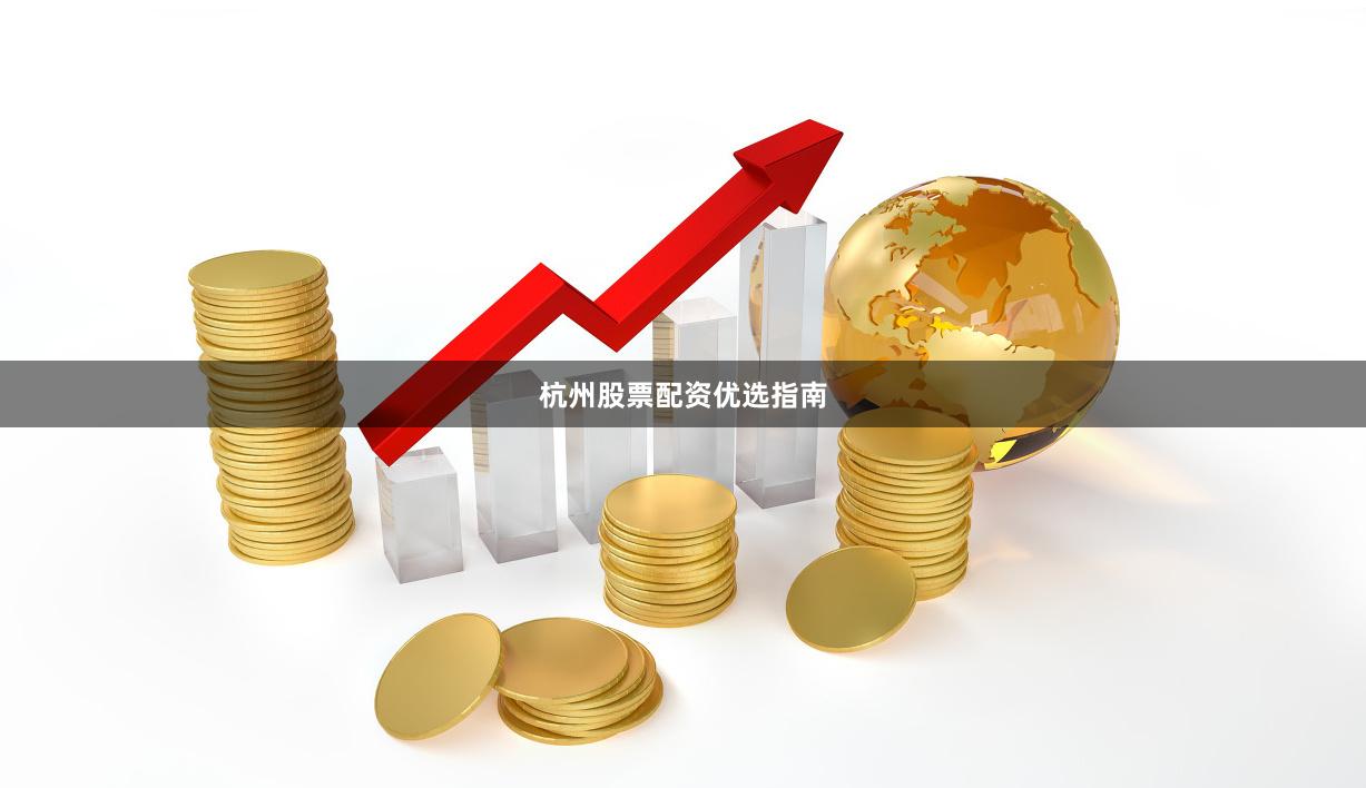 杭州股票配资优选指南