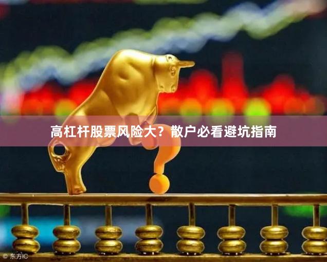 高杠杆股票风险大？散户必看避坑指南