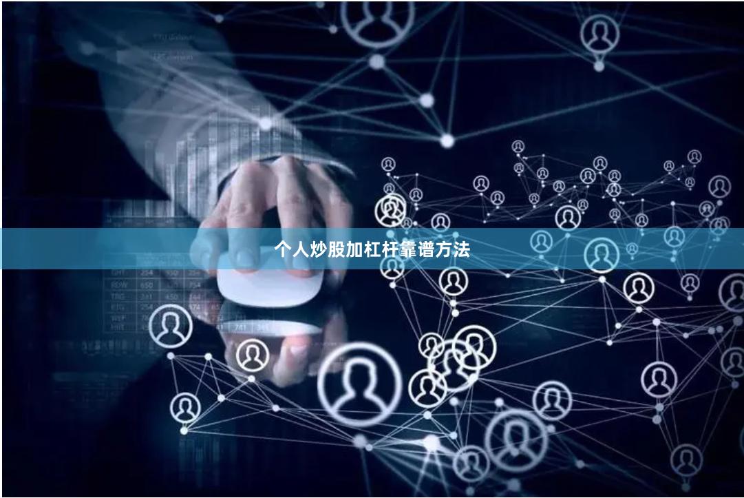 个人炒股加杠杆靠谱方法