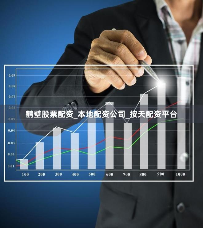 鹤壁股票配资_本地配资公司_按天配资平台