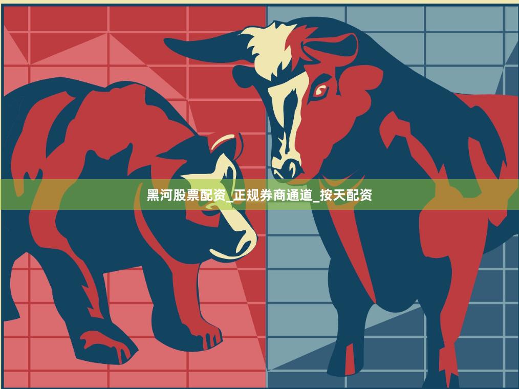 黑河股票配资_正规券商通道_按天配资
