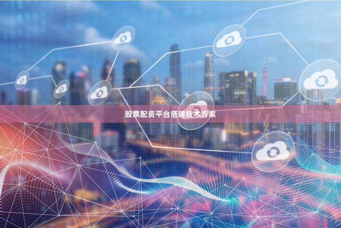 股票配资平台搭建技术方案