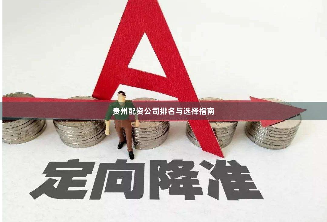 贵州配资公司排名与选择指南
