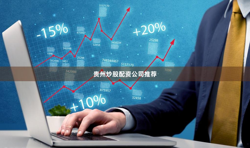 贵州炒股配资公司推荐
