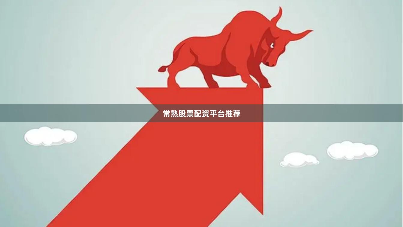 常熟股票配资平台推荐